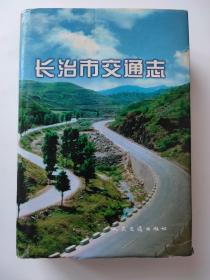 长治市交通志