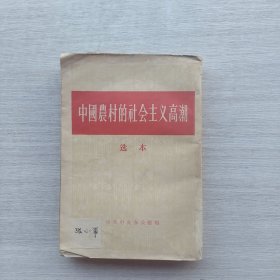一版一印《中国农村的社会主义高潮 选本》