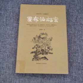 罗布泊档案（高建群全集）（第三辑）