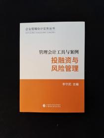 管理会计工具与案例——投融资与风险管理  16开