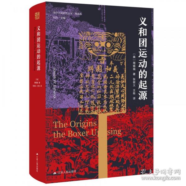 海外中国研究·义和团运动的起源（周锡瑞先生代表作品。关于义和团运动的经典研究著作，填补空白，颇负盛名。）