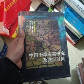 中国干旱灾害研究及减灾对策