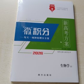 2026高考总复习系列丛书 新高考方案·微积分 生物学
