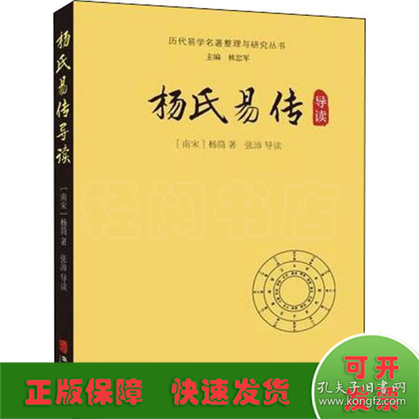 杨氏易传导读/历代易学名著整理与研究丛书