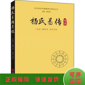 杨氏易传导读/历代易学名著整理与研究丛书