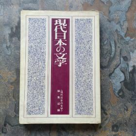 日文原版：现代日本の文学 （昭和55年）