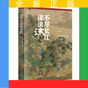 不盡長江滾滾流:中國傳統(tǒng)文化十二講