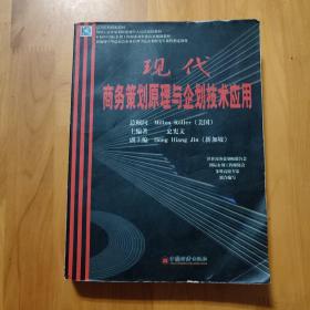 现代商务策划原理与企划技术应用