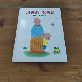 蒲蒲兰绘本馆：没关系 没关系