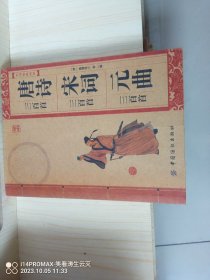 唐诗 宋词 元曲