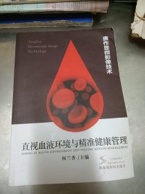 唐作显微影像技术—直视血液环境与精准健康管理