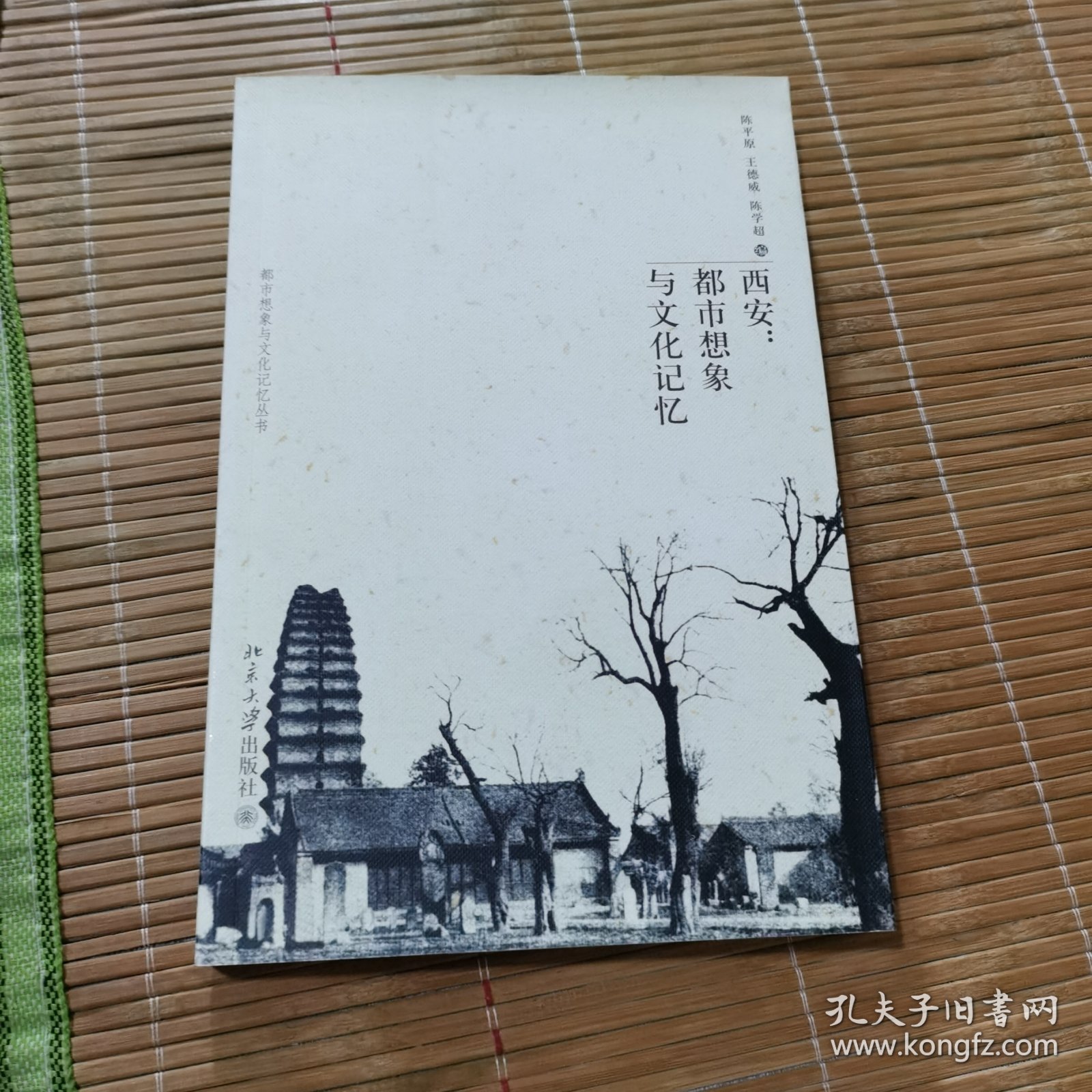 西安：都市想象与文化记忆