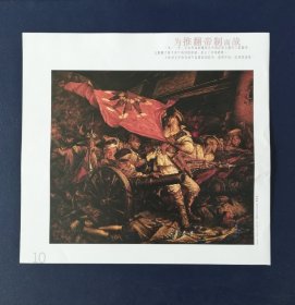 挂历裁画 为推翻帝制而战