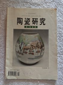 景德镇陶瓷 第13卷第1期 1998.1