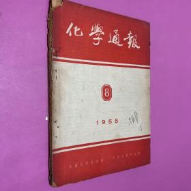 化学通报1955年8