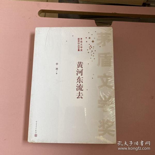 茅盾文学奖获奖作品全集：黄河东流去