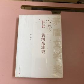 茅盾文学奖获奖作品全集：黄河东流去