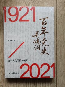 百年黨史關(guān)鍵詞