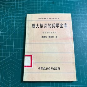 博大精深的兵学宝库 毛泽东的军事观