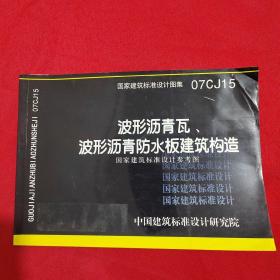 07cj15波形沥青瓦，波形沥青防水板建筑构造