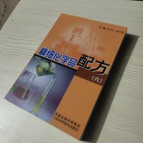 精细化学品配方.六