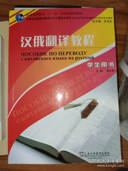 汉俄翻译教程（学生用书）