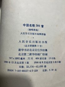 中国名歌201首（独唱歌曲）