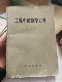 工程中的数学方法。1961年2印，内页干净无字划痕