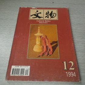 文物1994 12