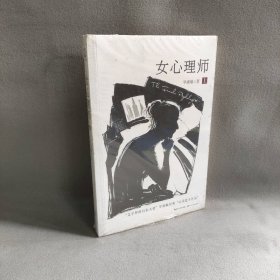 【库存书】女心理师（上册）