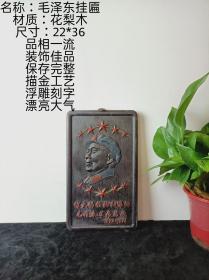 红色收藏花梨实木雕刻彩绘毛主席挂屏摆件，包浆老道，保存完整，摆设佳品。