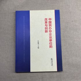 中国民办非企业单位的改革与创新