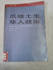 爪哇土生華人政治