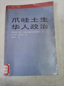 爪哇土生华人政治