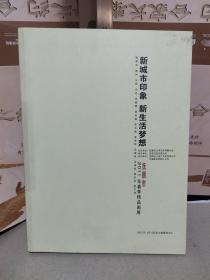 新城市印象 新生活梦想 抚顺市2011年春季精品画展