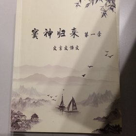 窦神归来 第一季 文言文译文