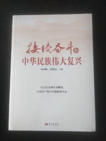 接续奋斗和中华民族伟大复兴