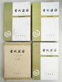 古代汉语（1-4册）