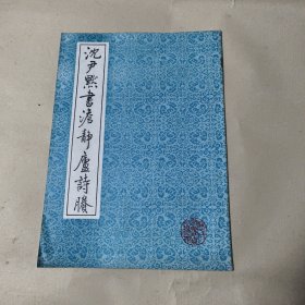 沈尹默书澹静庐诗賸