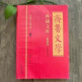 齐鲁文学 典藏文库 当代卷 长篇小说卷 藏獒