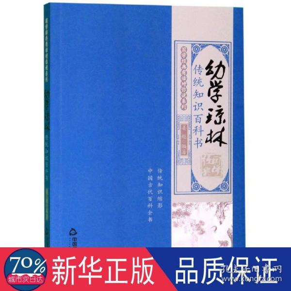 国学经典有话对你说系列·幼学琼林：传统知识百科书