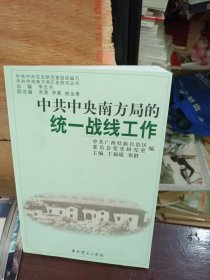 中共中央南方局的统一战线工作