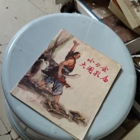 小刀会大闹孔庙（馆藏书1976年一版一印彩色完整不缺页）13*15