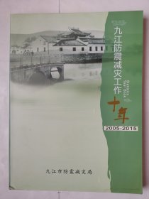 3613九江防震减灾工作十年：大16开本《九江防震减灾工作十年（2005-2015）》（内有许多九江照片！很少见！），较厚，196页，内有九江防震减灾方面几百张照片等内容！内容丰富，很少见！值得选购和收藏！