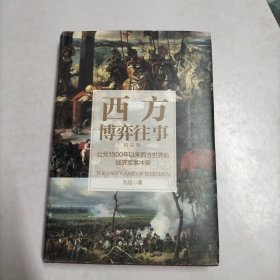 西方博弈往事（全新升级精装增补版）