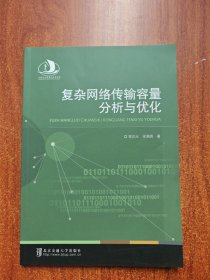復(fù)雜網(wǎng)絡(luò)傳輸容量分析與優(yōu)化