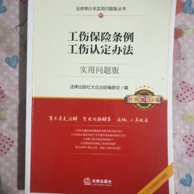 工伤保险条例工伤认定办法：实用问题版（升级增订2版）