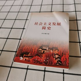 社会主义发展简史（32开）