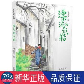 漂流的纸船/水巷人家系列 儿童文学 吴洲星
