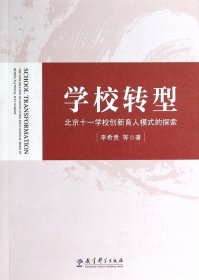 学校转型(北京十一学校创新育人模式的探索)